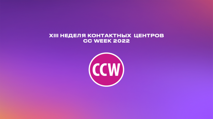 VOXYS на Международной Неделе Контактных Центров CC Week – 2022