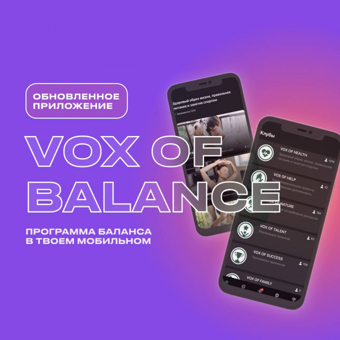 Обновленное мобильное приложение VOX OF BALANCE
