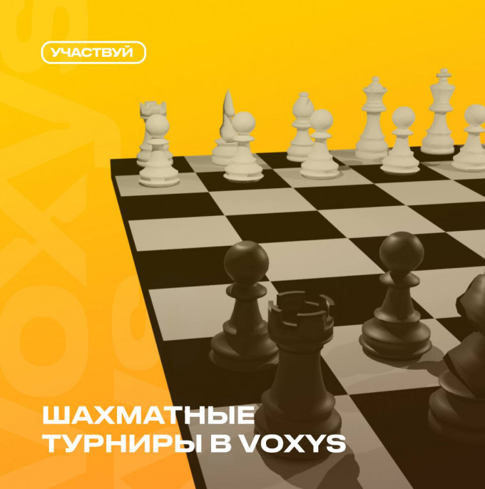Шахматные турниры в VOXYS