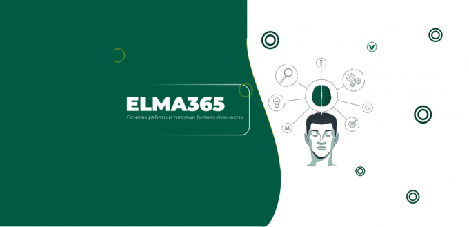 Академия VOXYS: новый курс «ELMA 365»