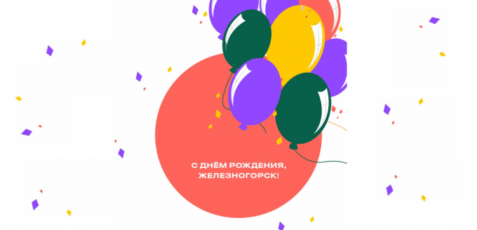 С Днем рождения, площадка Железногорск!